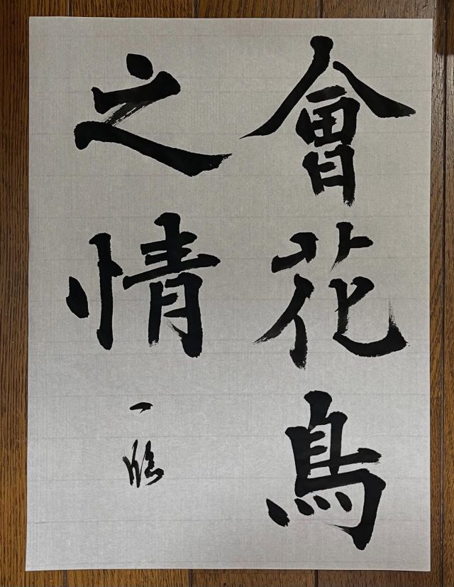 Hajime Takeuchi 竹内 一｜書道一乃會｜新日本橋、中野、目黒、西荻窪